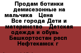 Продам ботинки демисезонные на мальчика › Цена ­ 1 500 - Все города Дети и материнство » Детская одежда и обувь   . Башкортостан респ.,Нефтекамск г.